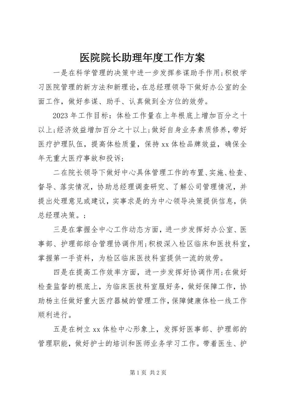 2023年医院院长助理年度工作计划.docx_第1页