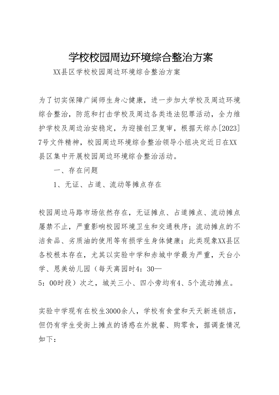 2023年学校校园周边环境综合整治方案.doc_第1页