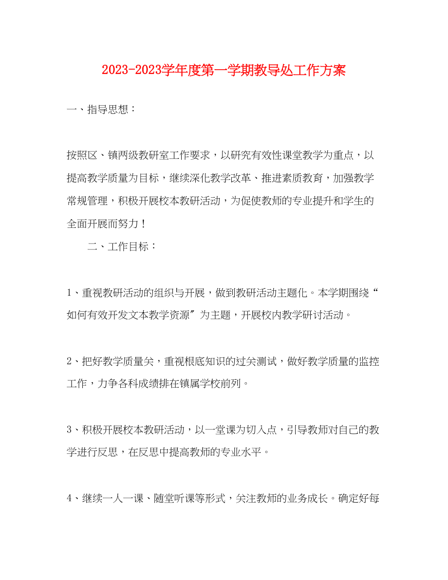 2023年学年度第一学期教导处工作计划.docx_第1页