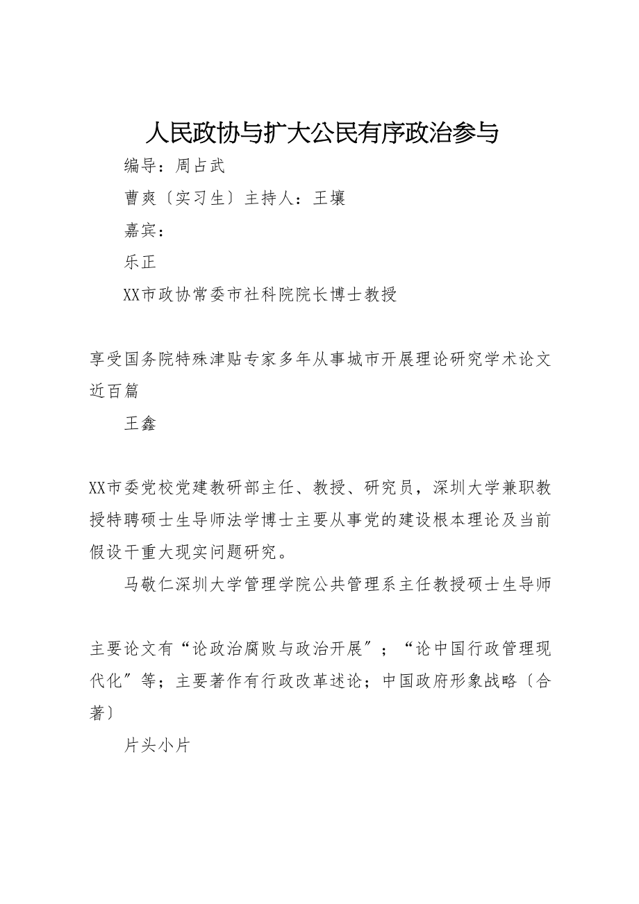 2023年人民政协与扩大公民有序政治参与.doc_第1页