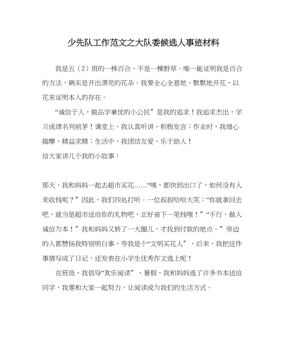 2023年少先队工作范文大队委候选人事迹材料.docx_第1页