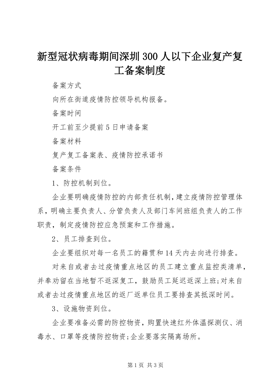 2023年新型冠状病毒期间深圳300人以下企业复产复工备案制度.docx_第1页