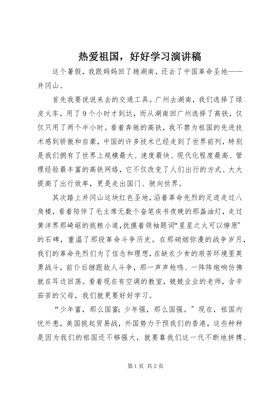 2023年热爱祖国好好学习演讲稿.docx_第1页