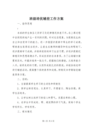 2023年班级培优辅差工作计划新编.docx