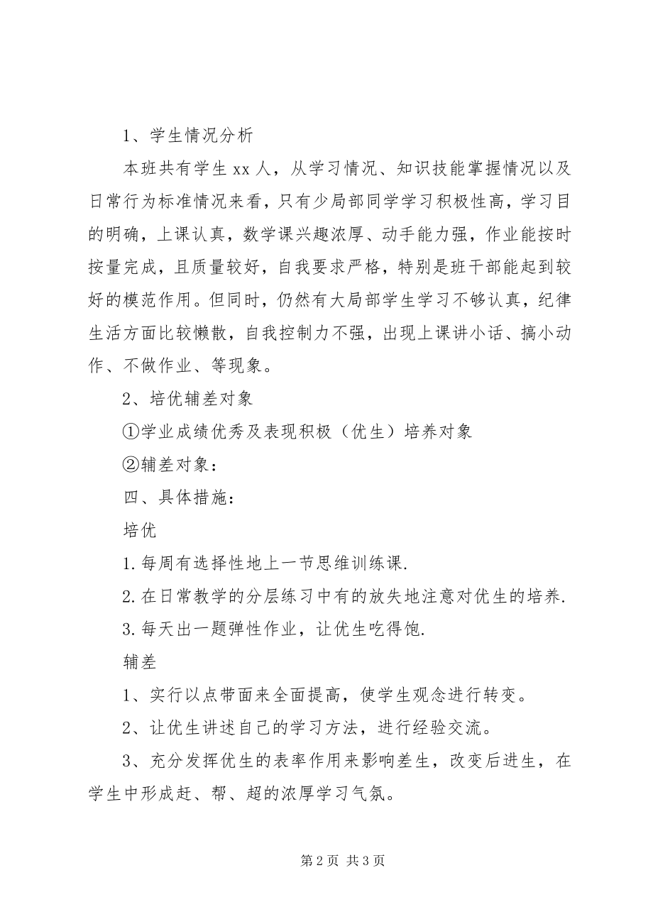 2023年班级培优辅差工作计划新编.docx_第2页