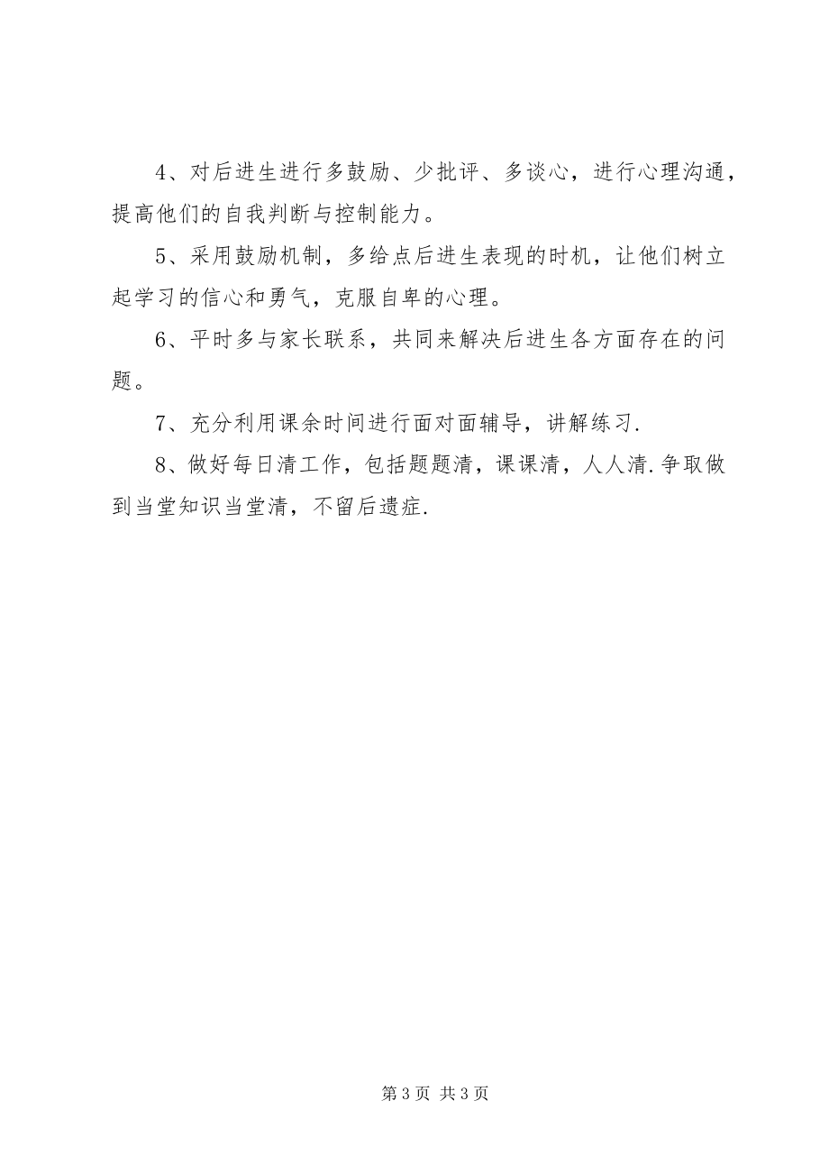 2023年班级培优辅差工作计划新编.docx_第3页