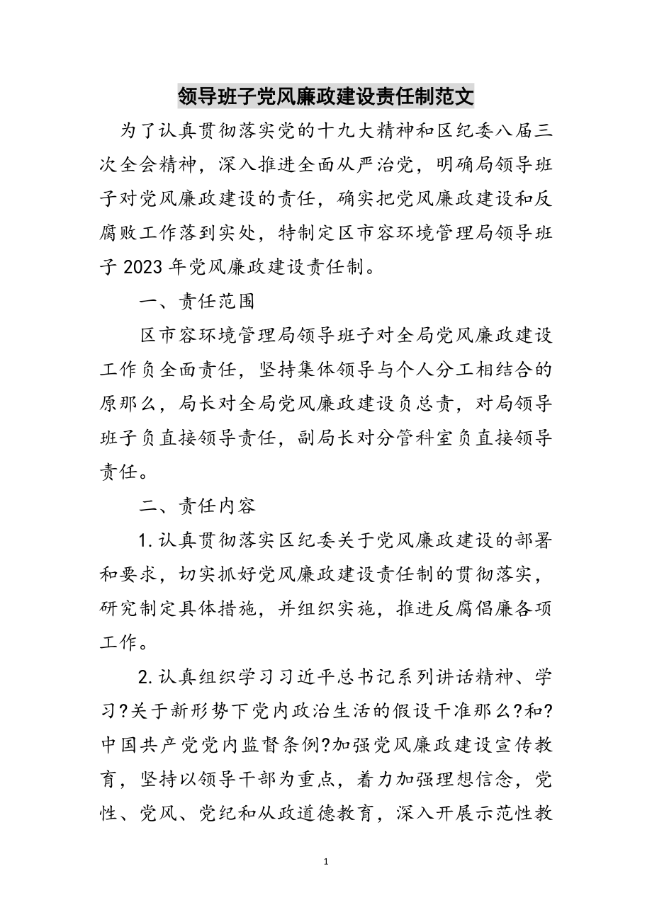 2023年领导班子党风廉政建设责任制范文范文.doc_第1页