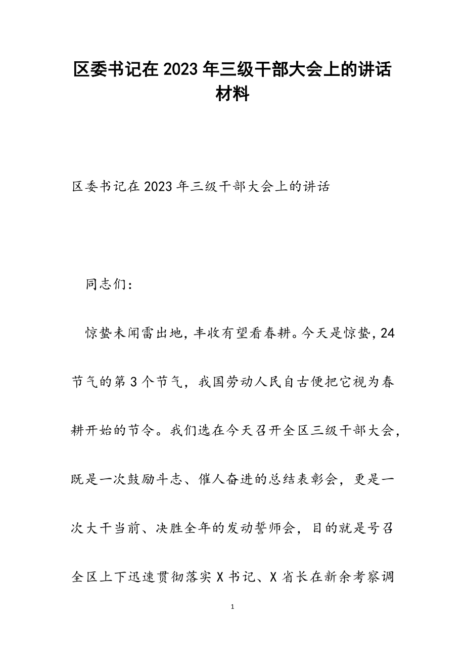 区委书记在2023年三级干部大会上的讲话.docx_第1页