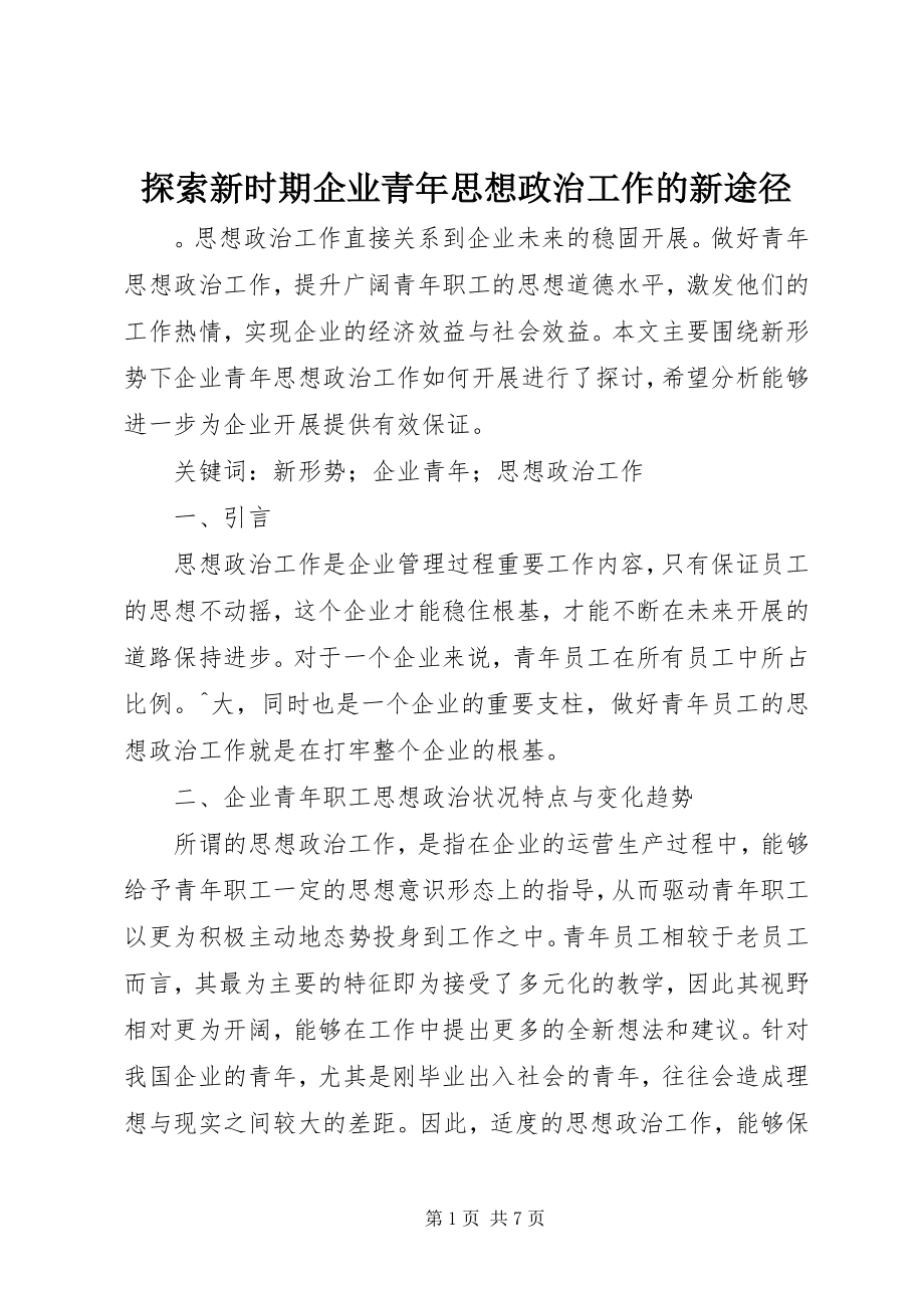 2023年探索新时期企业青年思想政治工作的新途径.docx_第1页