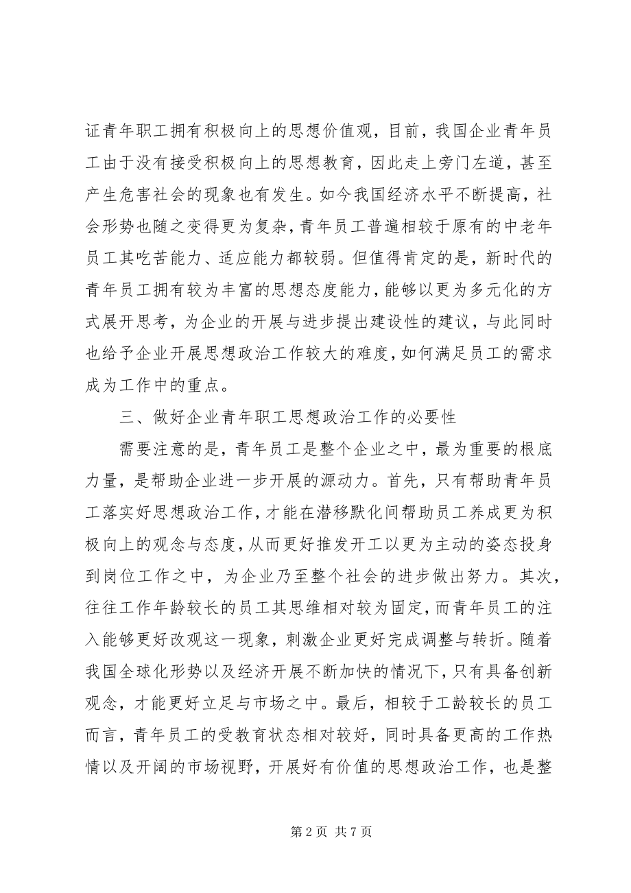 2023年探索新时期企业青年思想政治工作的新途径.docx_第2页