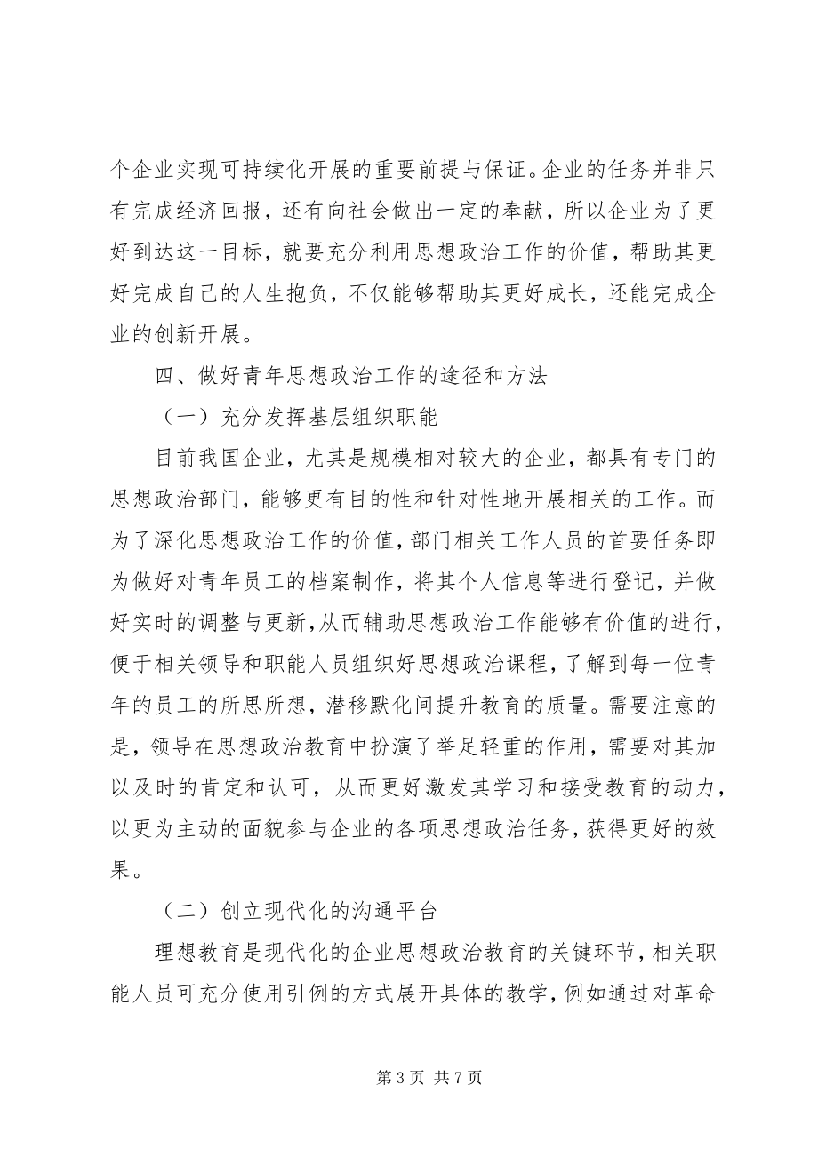 2023年探索新时期企业青年思想政治工作的新途径.docx_第3页