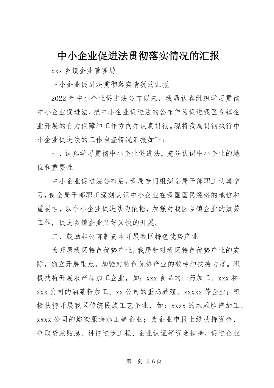 2023年《中小企业促进法》贯彻落实情况的汇报新编.docx_第1页