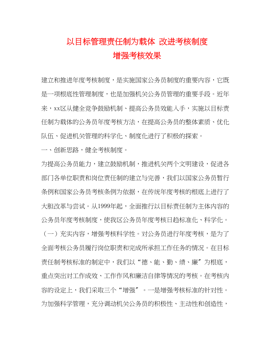 2023年以目标管理责任制为载体 改进考核制度增强考核效果.docx_第1页