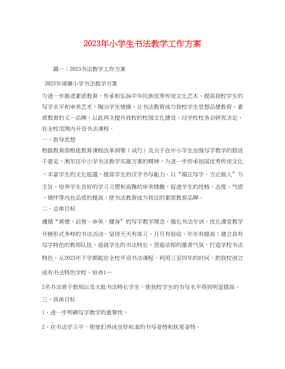 2023年小学生书法教学工作计划.docx_第1页