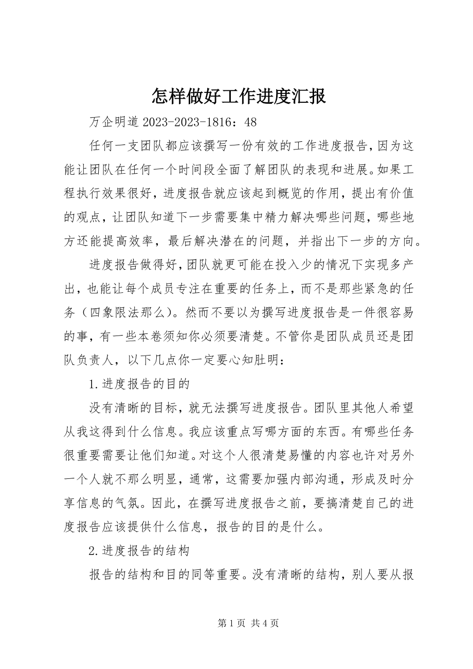 2023年怎样做好工作进度汇报.docx_第1页