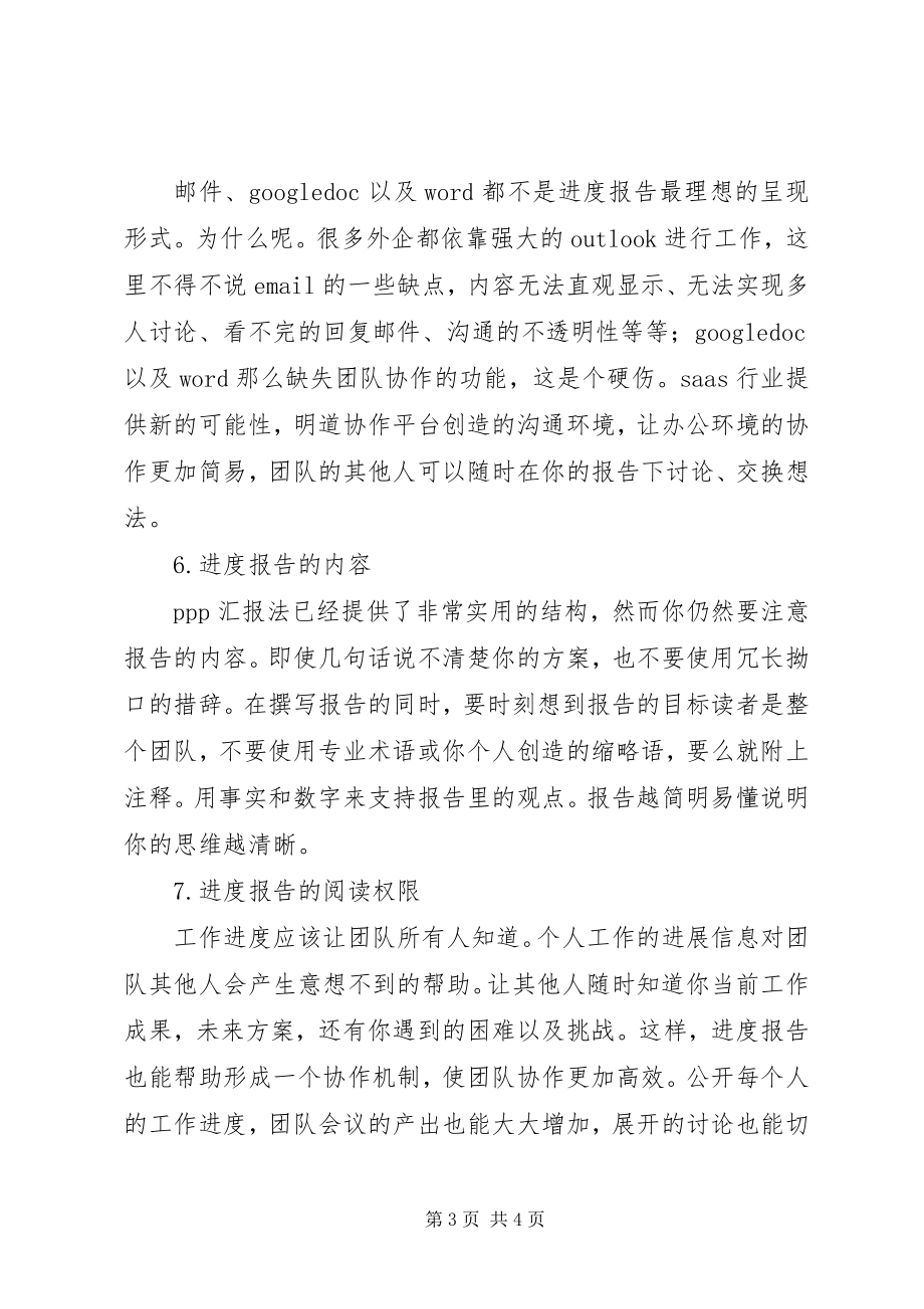 2023年怎样做好工作进度汇报.docx_第3页