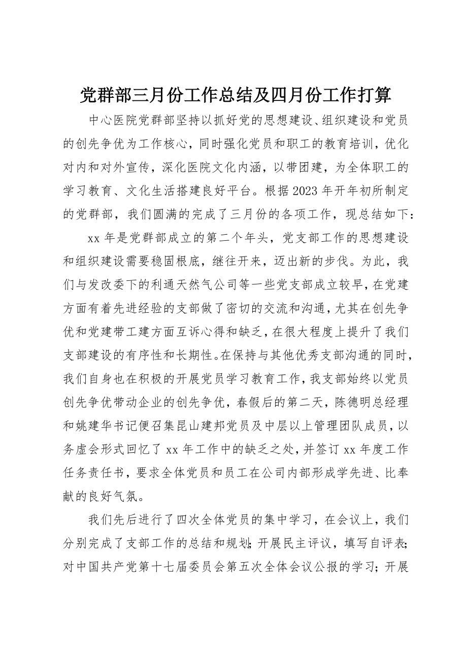 2023年党群部三月份工作总结及四月份工作打算.docx_第1页