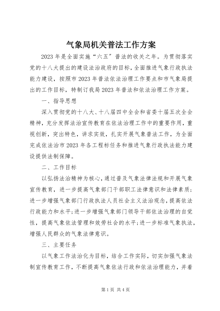 2023年气象局机关普法工作计划.docx_第1页