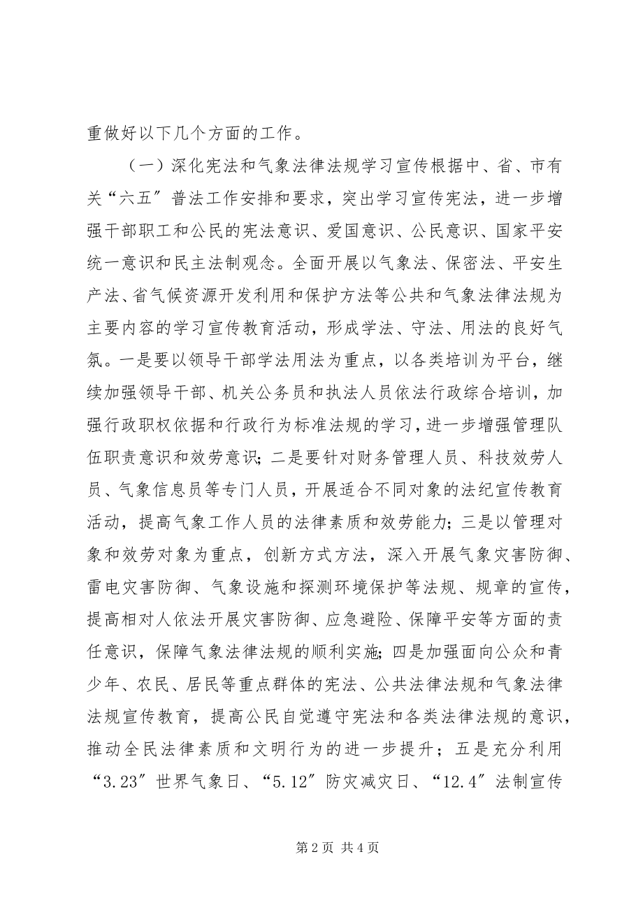 2023年气象局机关普法工作计划.docx_第2页