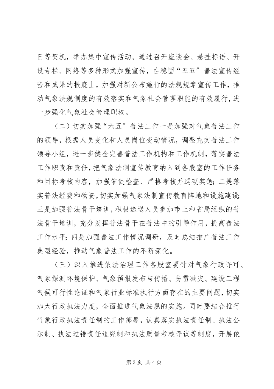 2023年气象局机关普法工作计划.docx_第3页