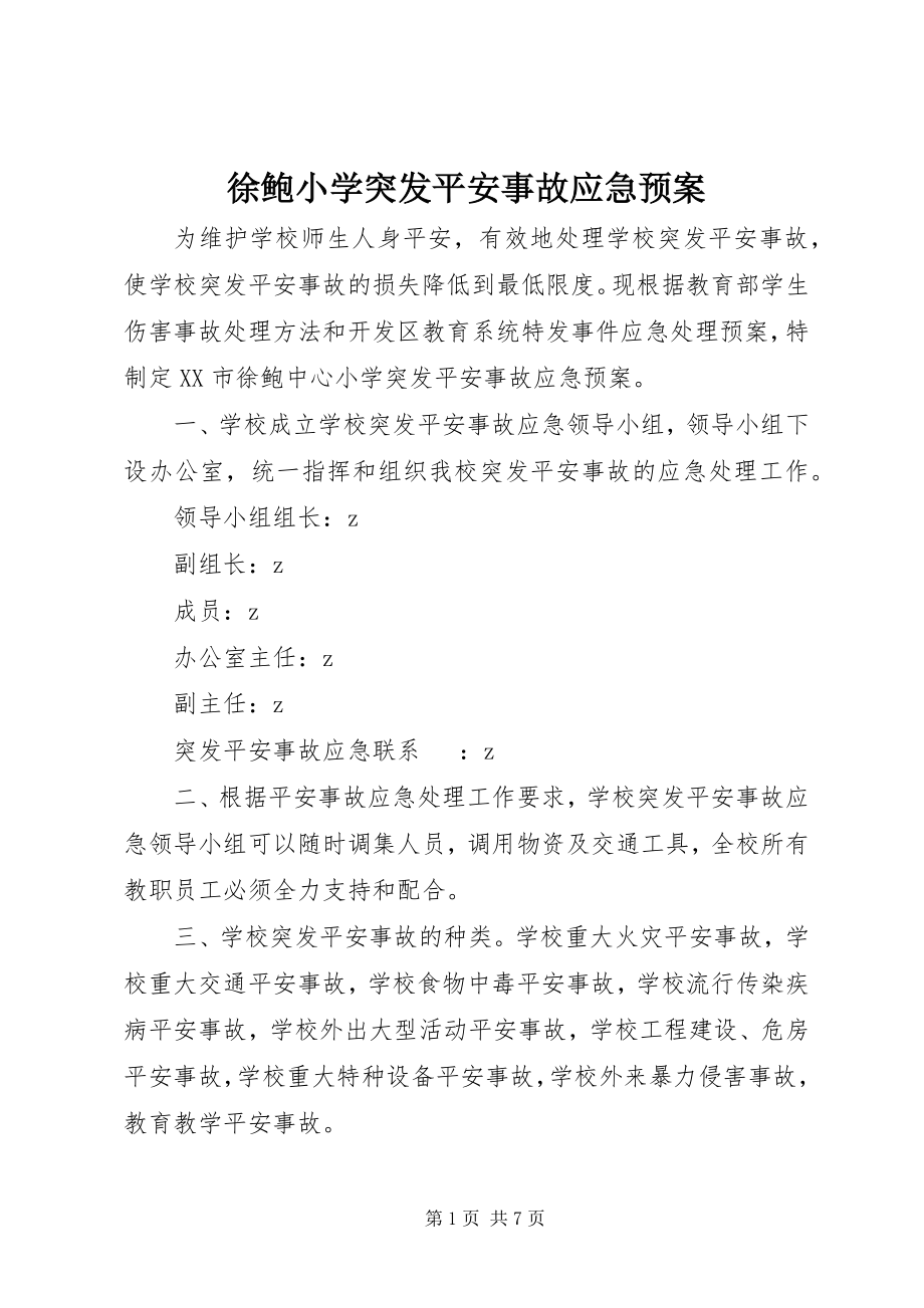 2023年徐鲍小学突发安全事故应急预案.docx_第1页