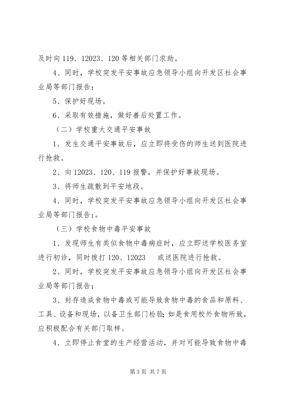 2023年徐鲍小学突发安全事故应急预案.docx_第3页