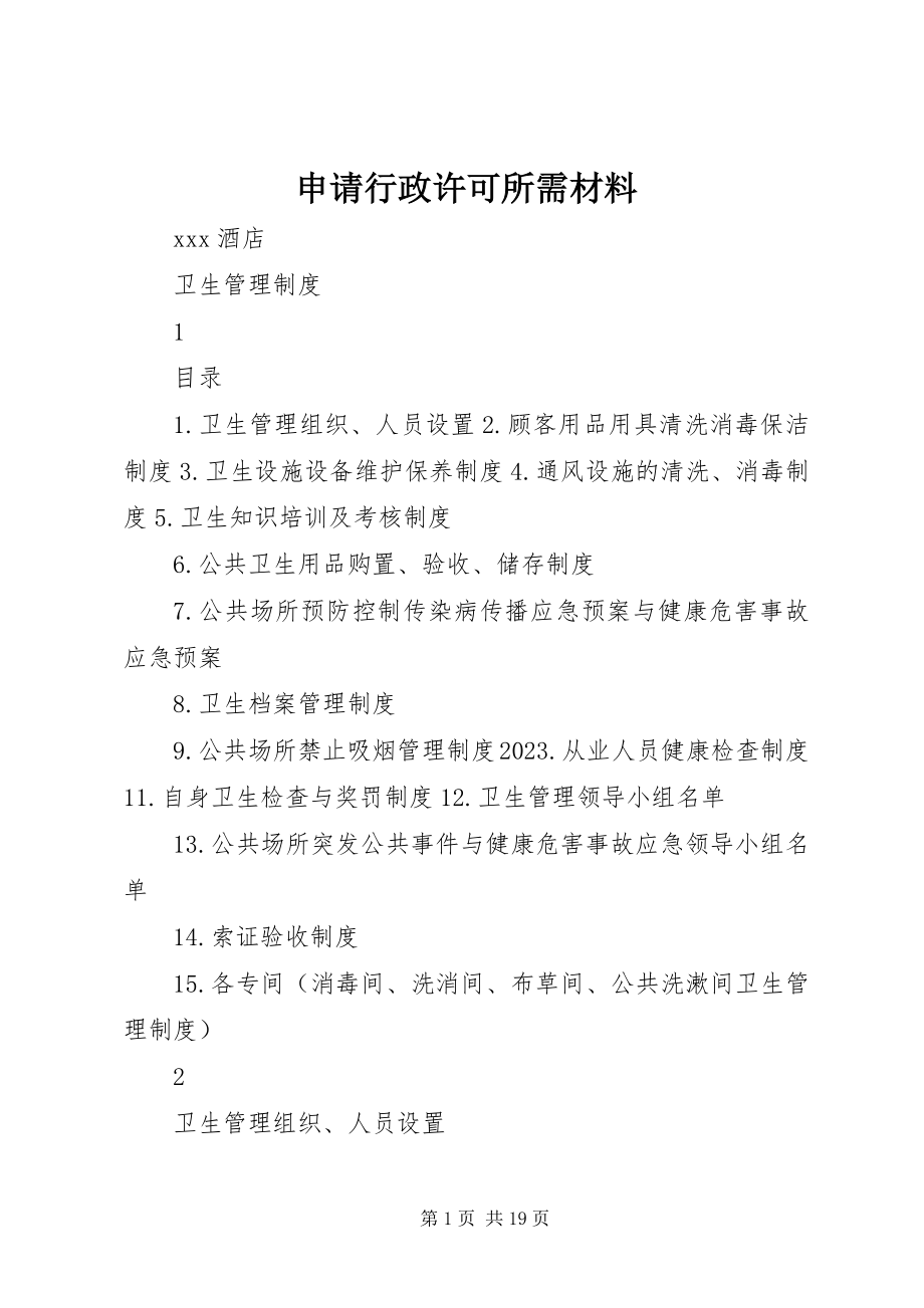 2023年申请行政许可所需材料.docx_第1页