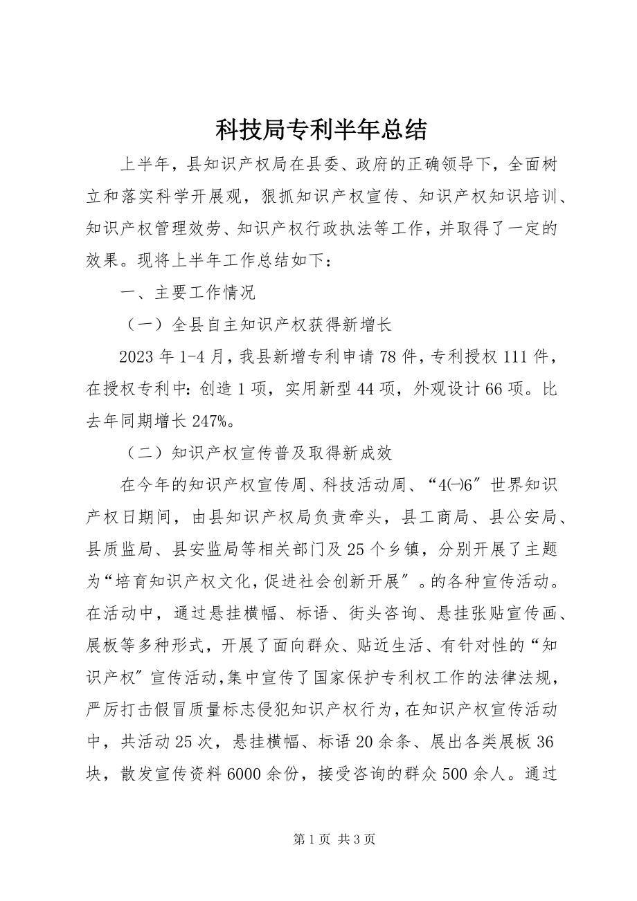 2023年科技局专利半总结.docx_第1页