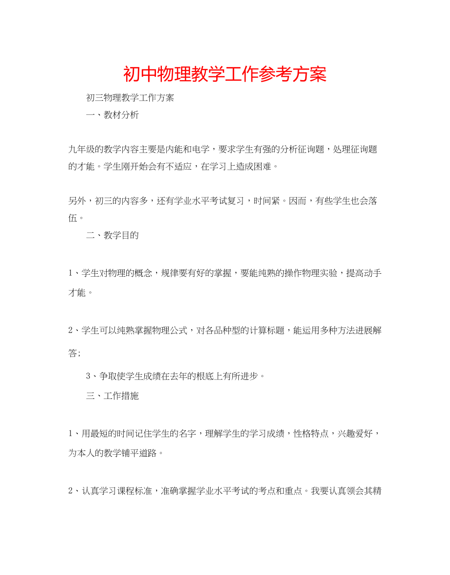 2023年初中物理教学工作计划.docx_第1页