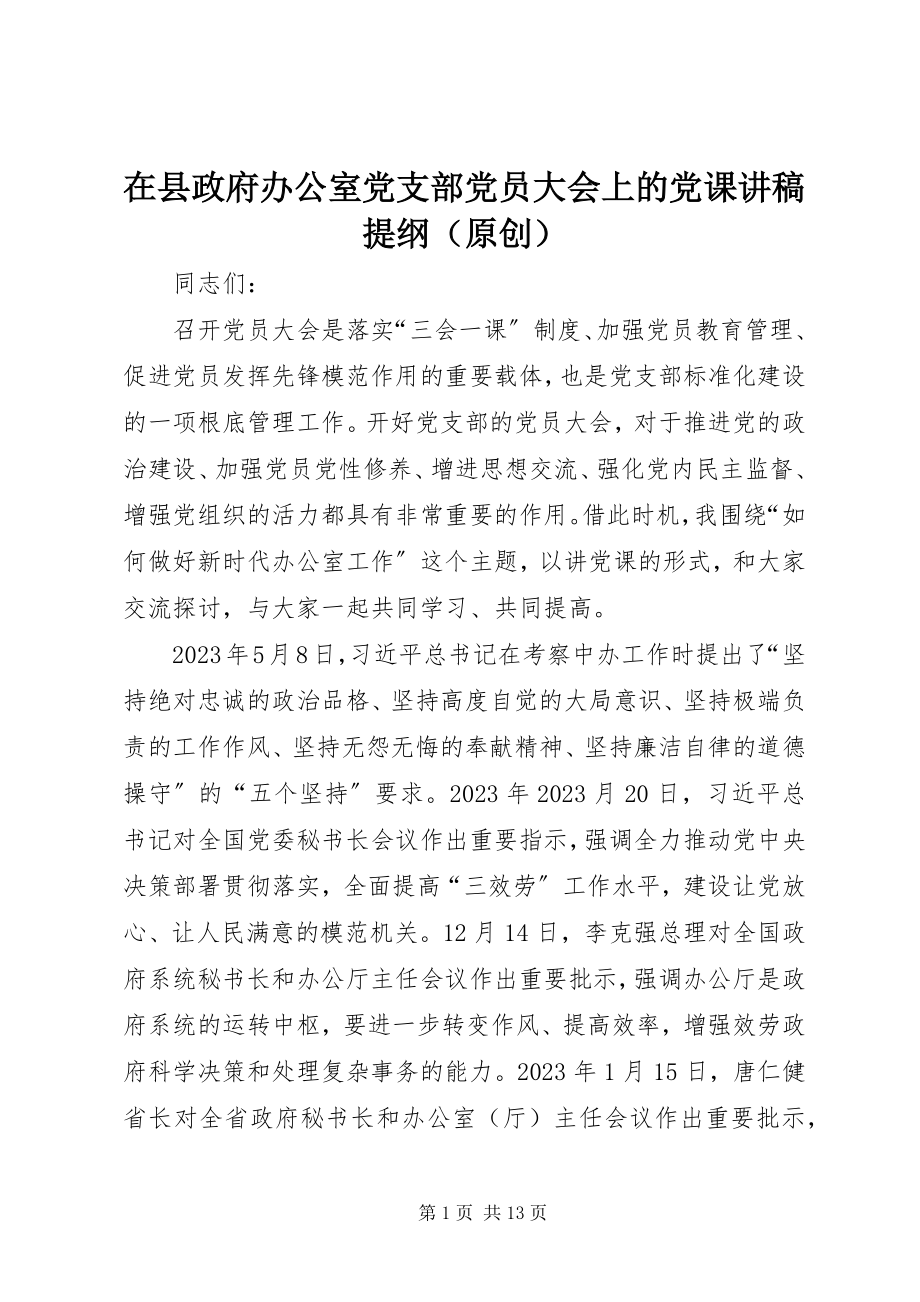 2023年在县政府办公室党支部党员大会上的党课讲稿提纲.docx_第1页