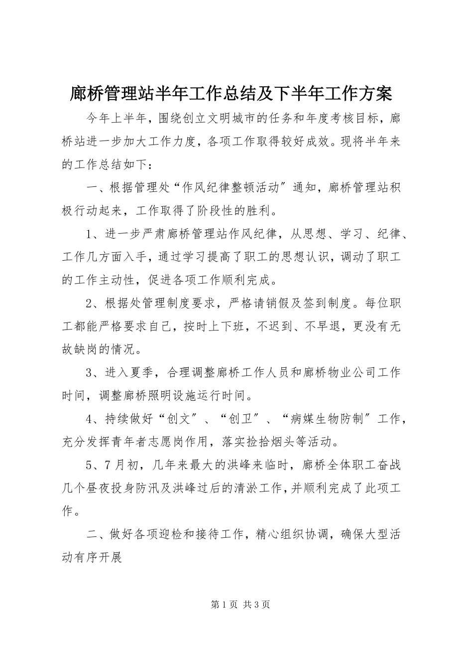 2023年廊桥管理站半工作总结及下半工作计划.docx_第1页