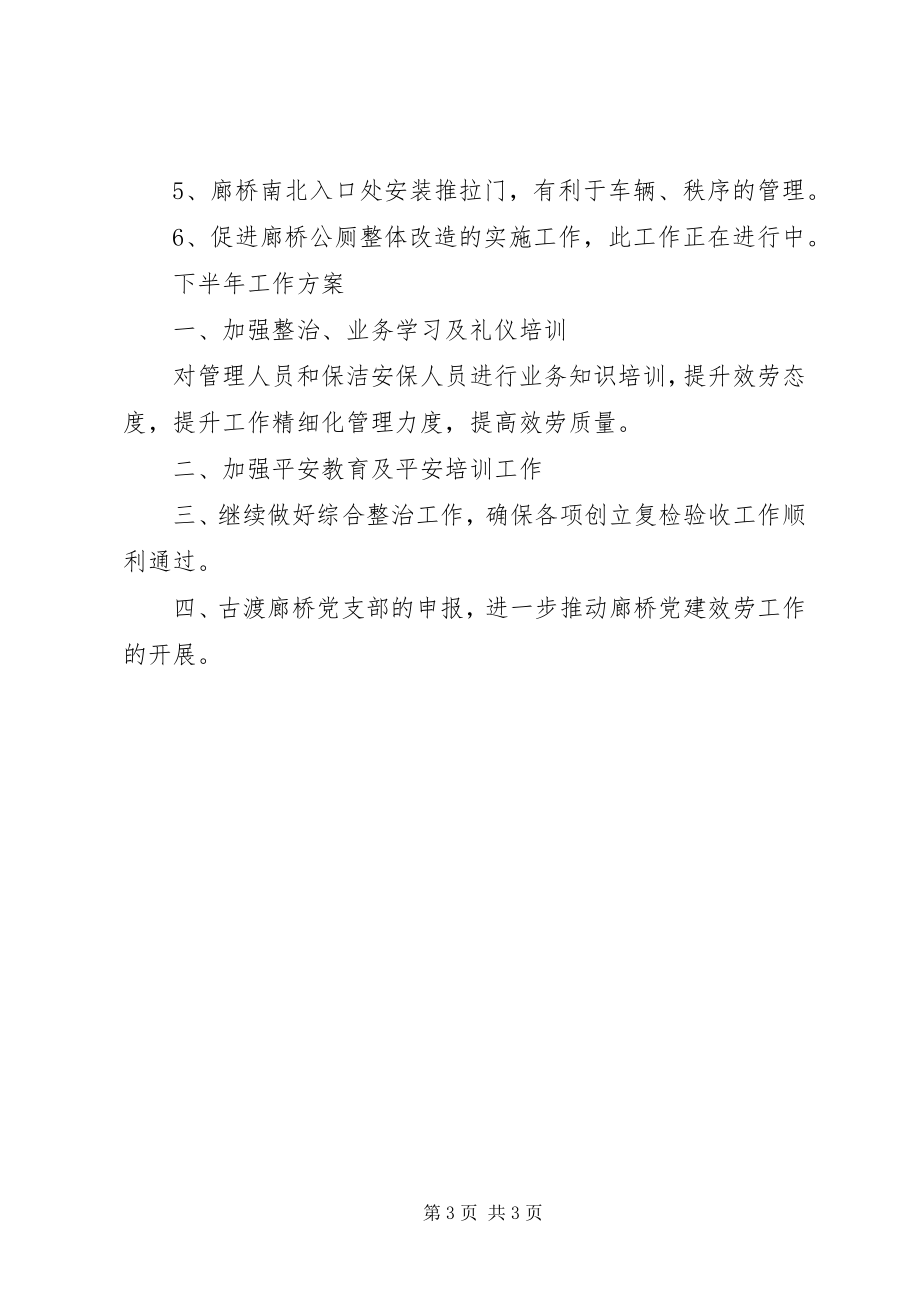 2023年廊桥管理站半工作总结及下半工作计划.docx_第3页