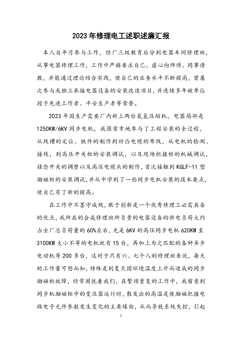 2023年维修电工述职述廉汇报.docx_第1页