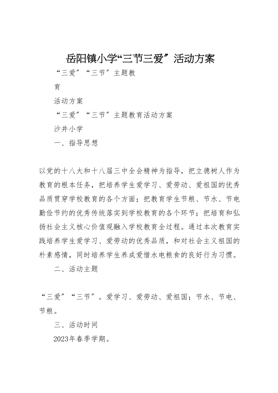 2023年岳阳镇小学三节三爱活动方案 2.doc_第1页