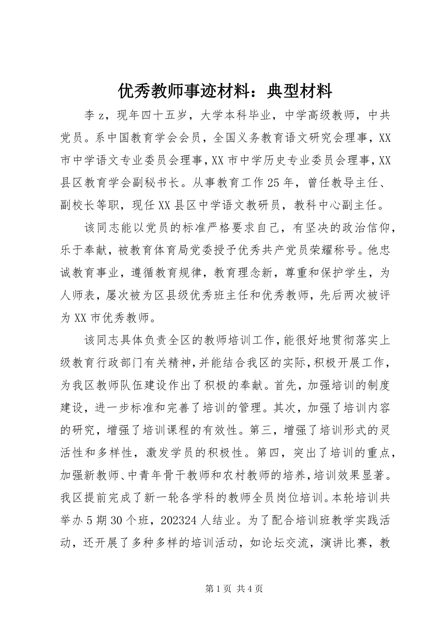 2023年优秀教师事迹材料典型材料.docx_第1页