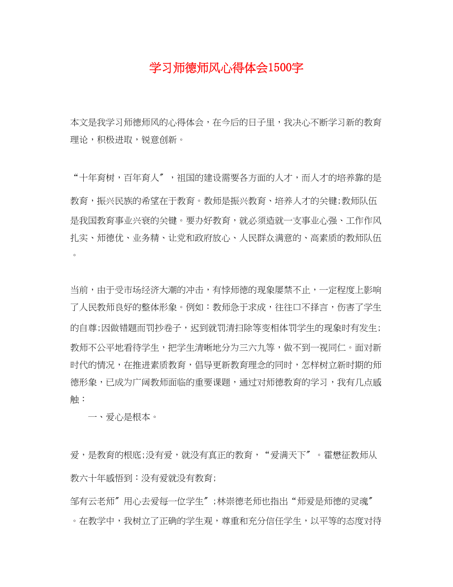 2023年学习师德师风心得体会1500字.docx_第1页