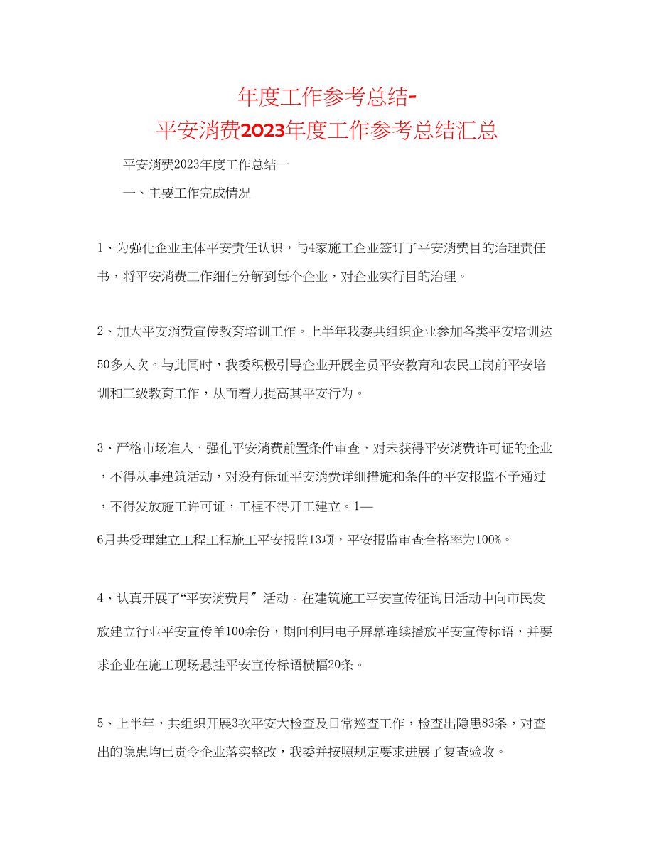 2023年度工作总结安全生产度工作总结汇总.docx_第1页