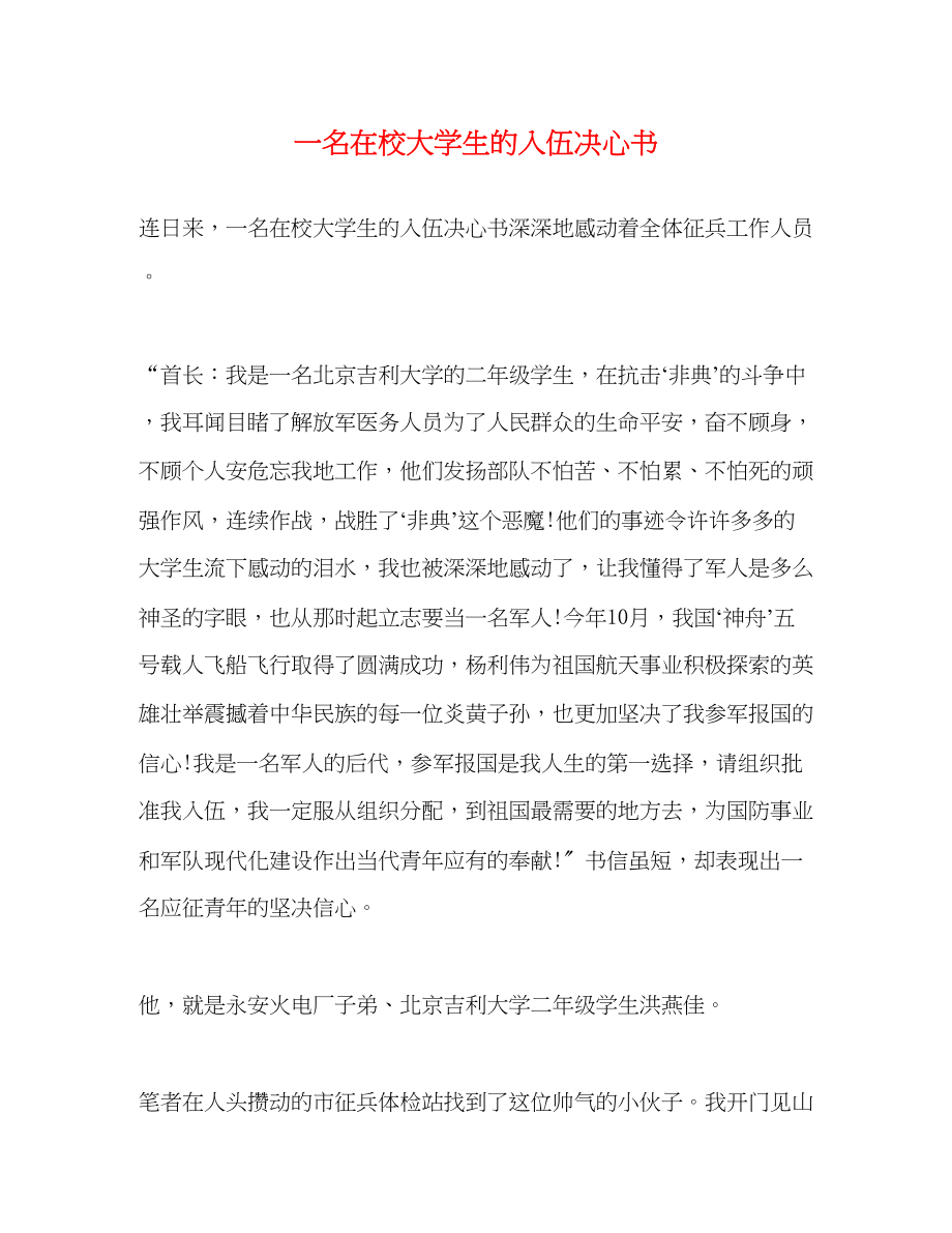 2023年一名在校大学生的入伍决心书.docx_第1页