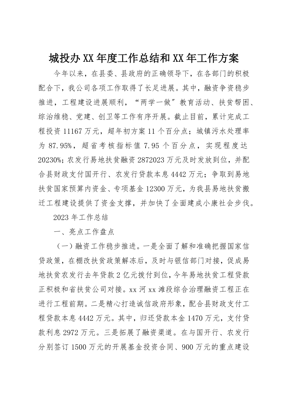 2023年城投办某年度工作总结和某年工作计划.docx_第1页