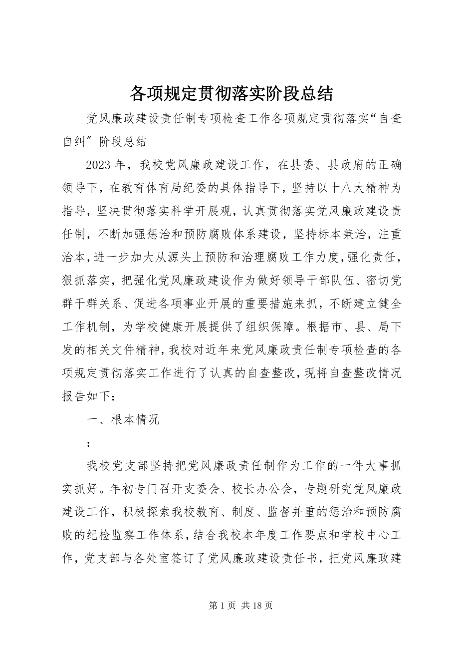 2023年各项规定贯彻落实阶段总结.docx_第1页