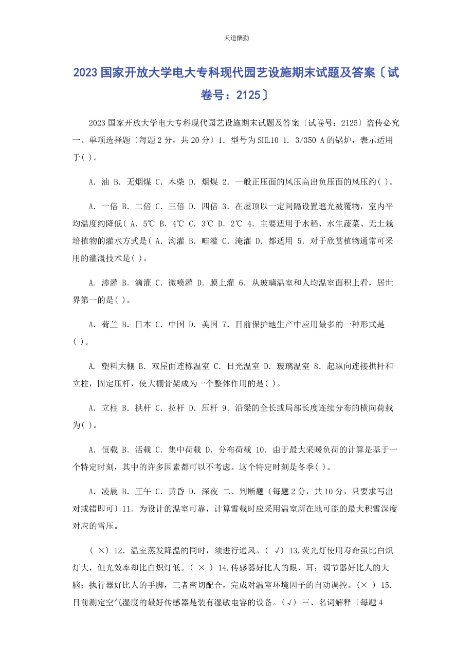 2023年23国家开放大学电大专科《现代园艺设施》期末试题及答案2125.docx_第1页