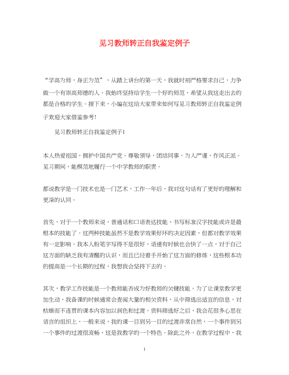 2023年见习教师转正自我鉴定例子.docx_第1页