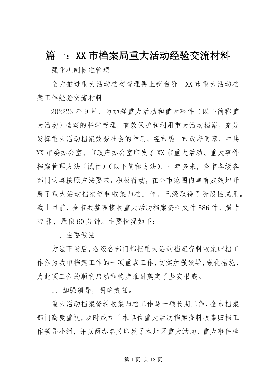 2023年XX市档案局重大活动经验交流材料.docx_第1页