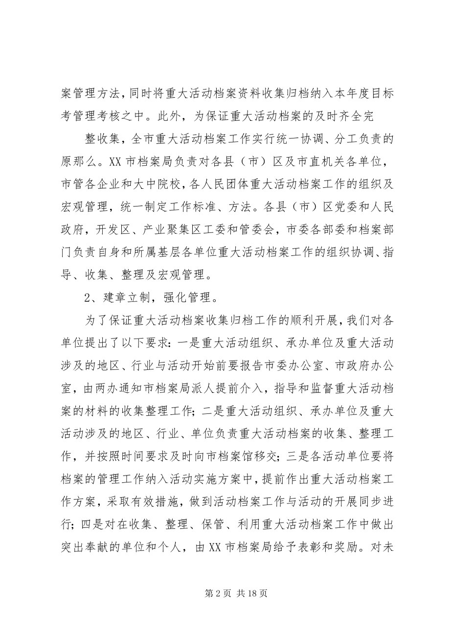 2023年XX市档案局重大活动经验交流材料.docx_第2页