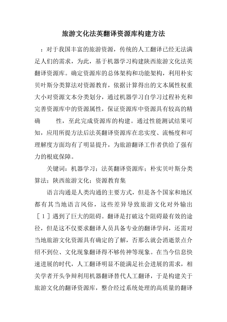 2023年旅游文化法英翻译资源库构建方法.docx_第1页