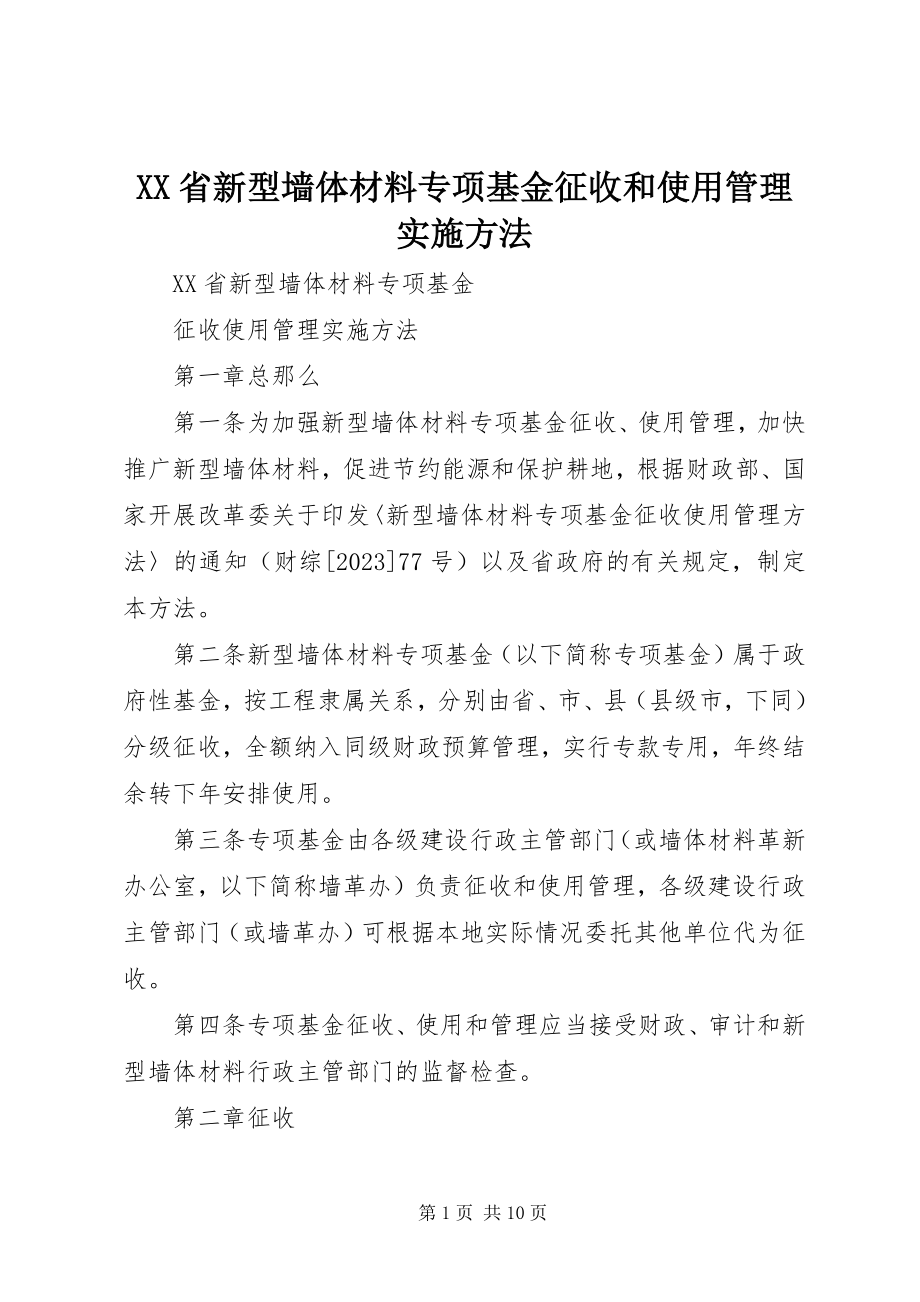 2023年XX省新型墙体材料专项基金征收和使用管理实施办法.docx_第1页