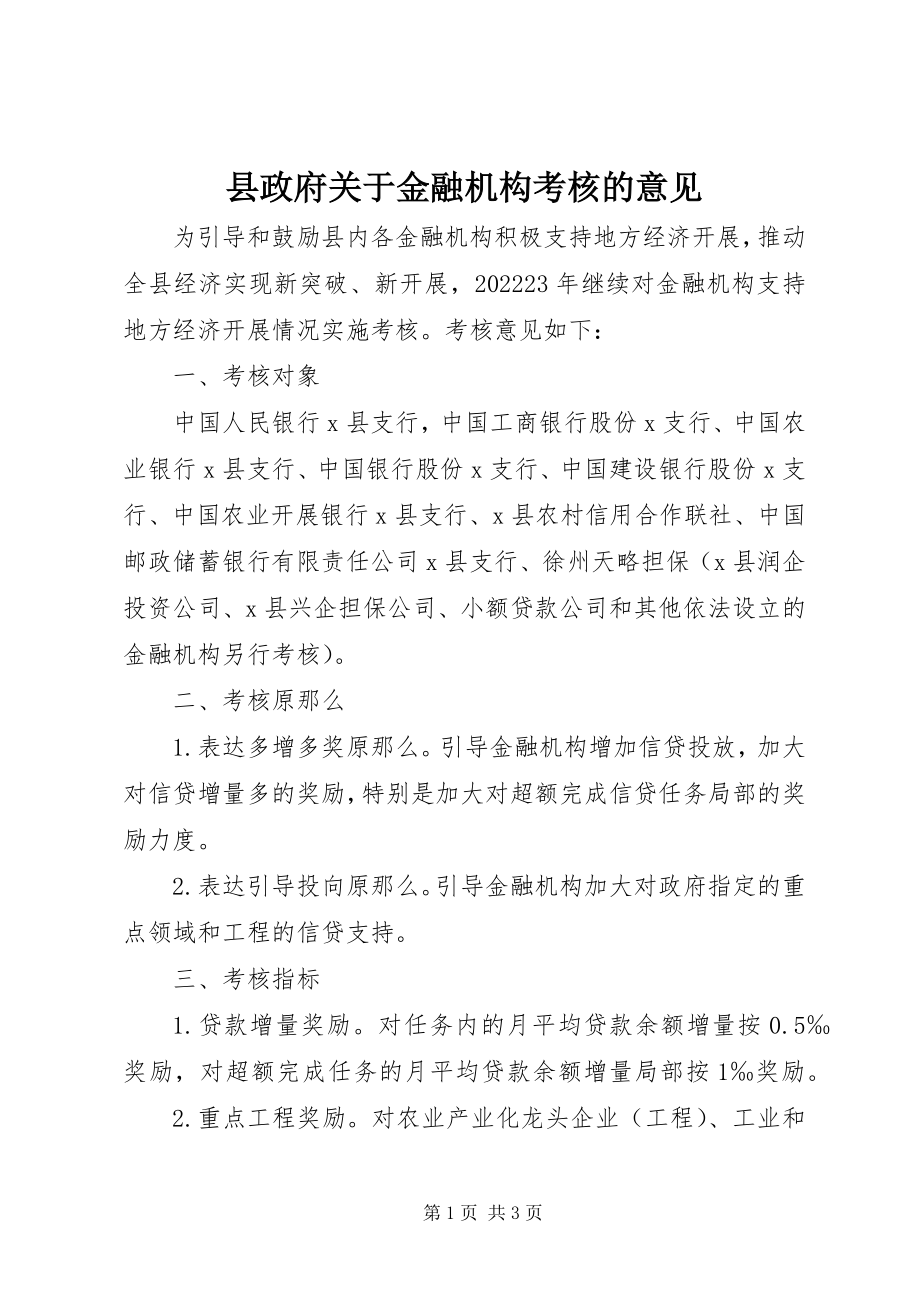 2023年县政府关于金融机构考核的意见.docx_第1页