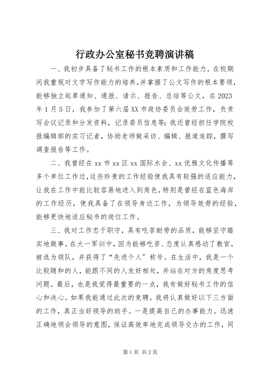 2023年行政办公室秘书竞聘演讲稿.docx_第1页