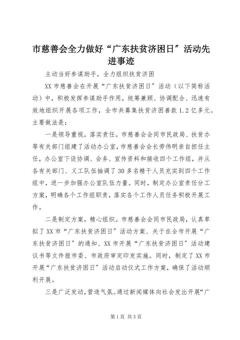 2023年市慈善会全力做好“广东扶贫济困日”活动先进事迹.docx_第1页