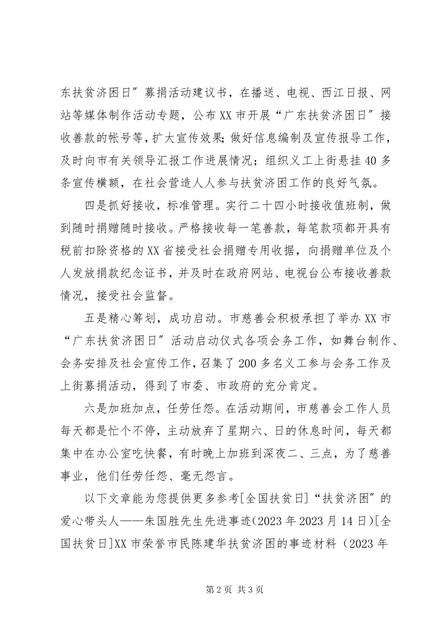 2023年市慈善会全力做好“广东扶贫济困日”活动先进事迹.docx_第2页